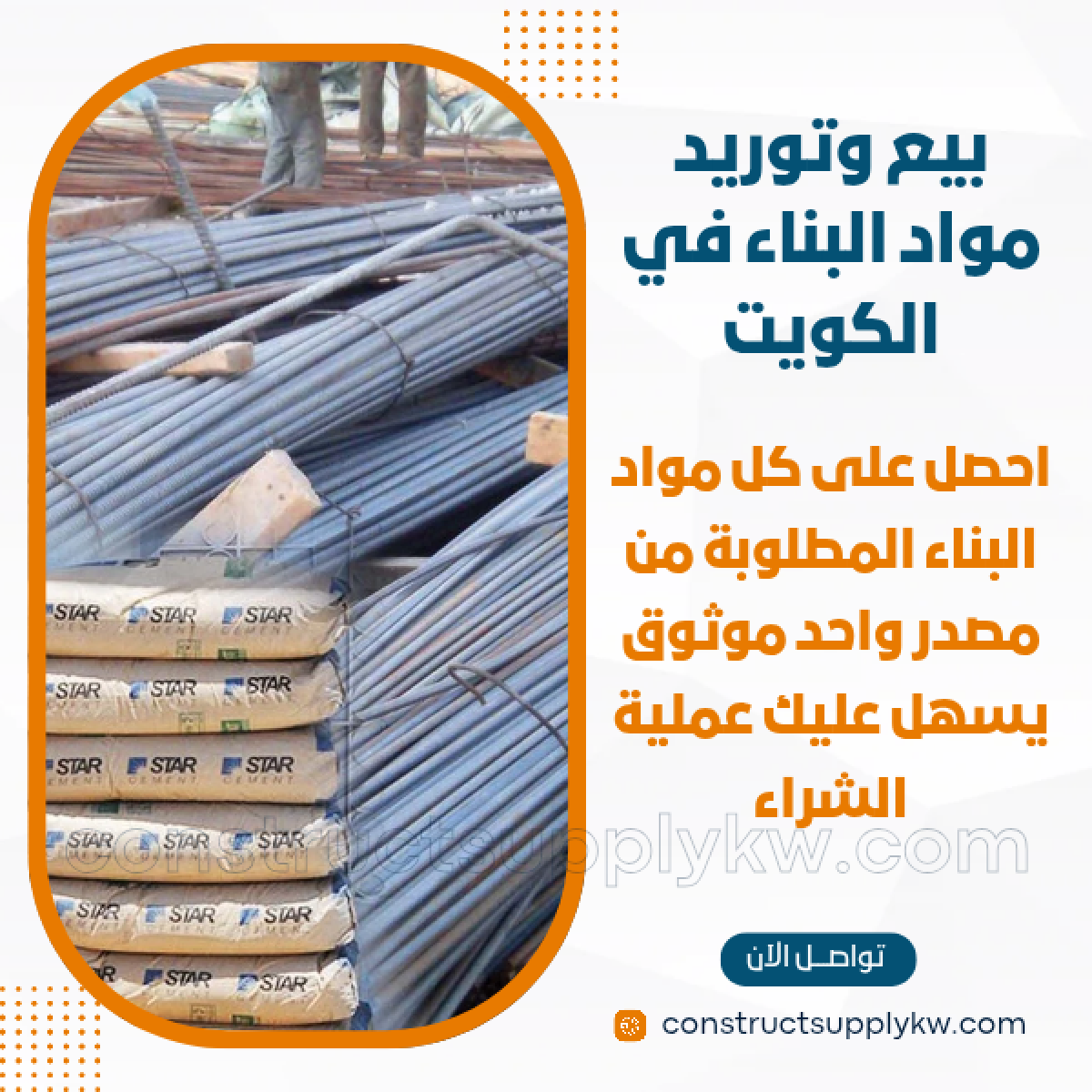 1765133109-بيع وتوريد مواد البناء في الكويت_20251207_182115_٠٠٠٠.png